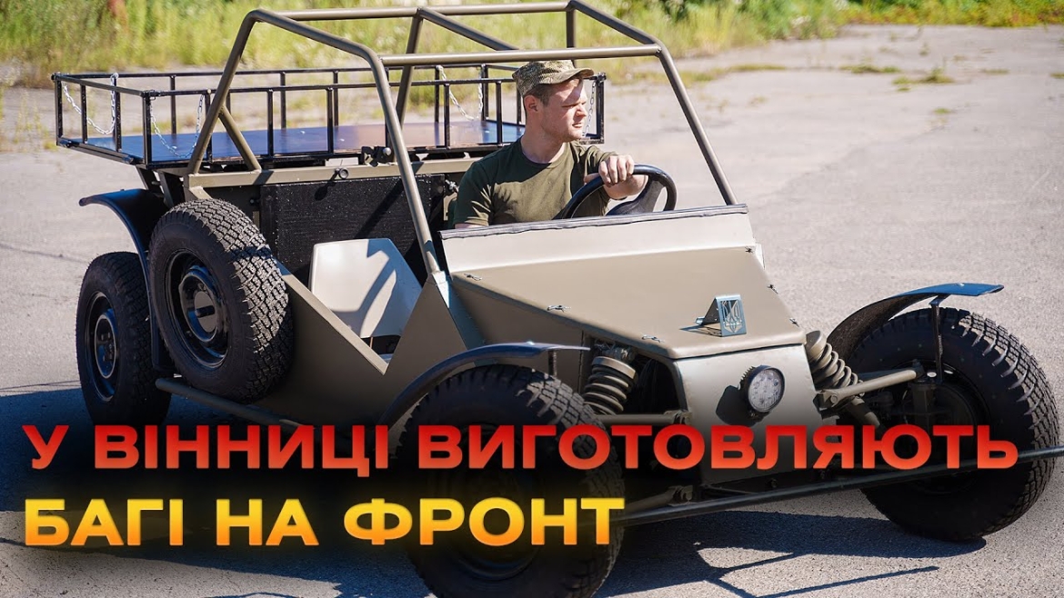 Embedded thumbnail for Вінницька громада знову передала військовим багі власного виробництва