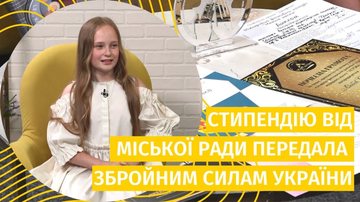 Embedded thumbnail for Школярка з Вінниці відмовилася від стипендії на користь ЗСУ