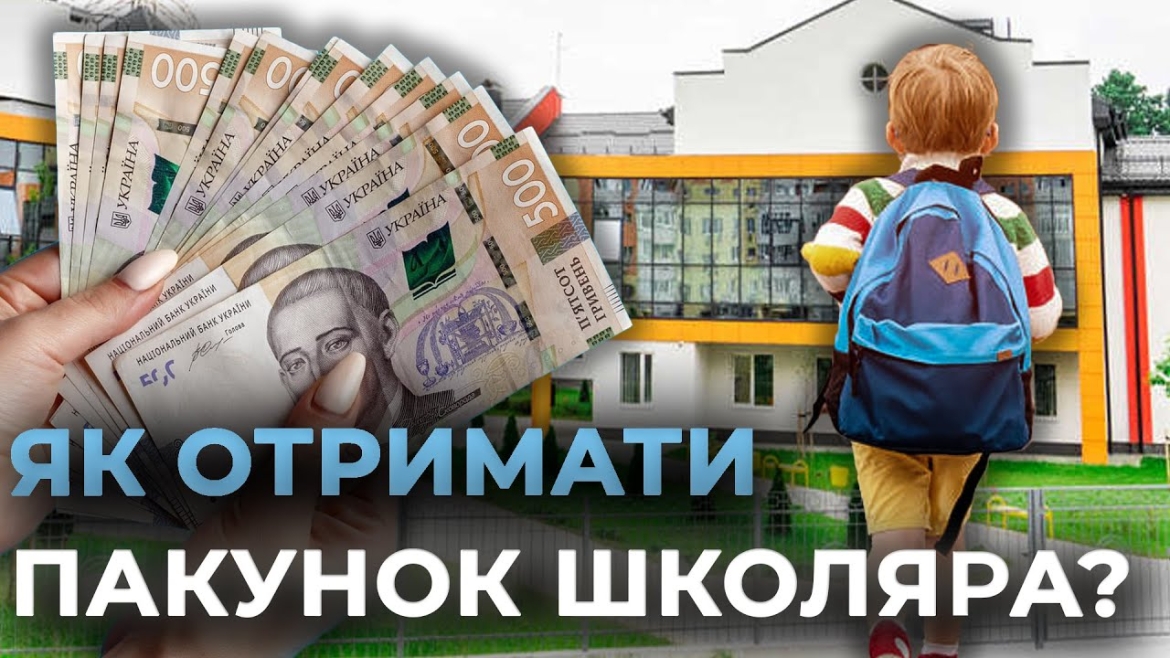 Embedded thumbnail for Пакунок школяра: 4 тисячі сімей з Вінниччини зареєструвались у програмі