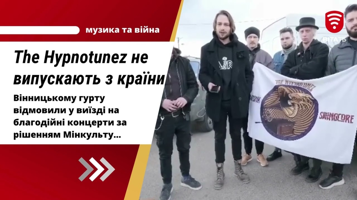Embedded thumbnail for Популярному вінницькому музичному гурту відмовили у виїзді за кордон