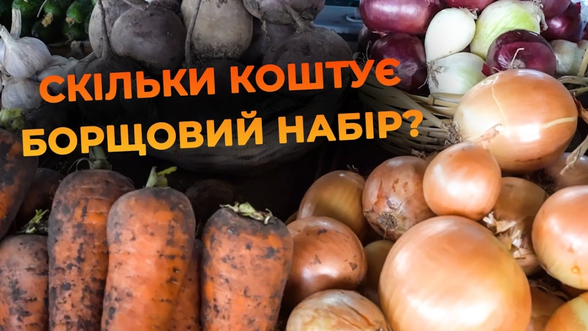 Embedded thumbnail for Актуальні ціни на борщовий набір на ринку та рецепти вінничан