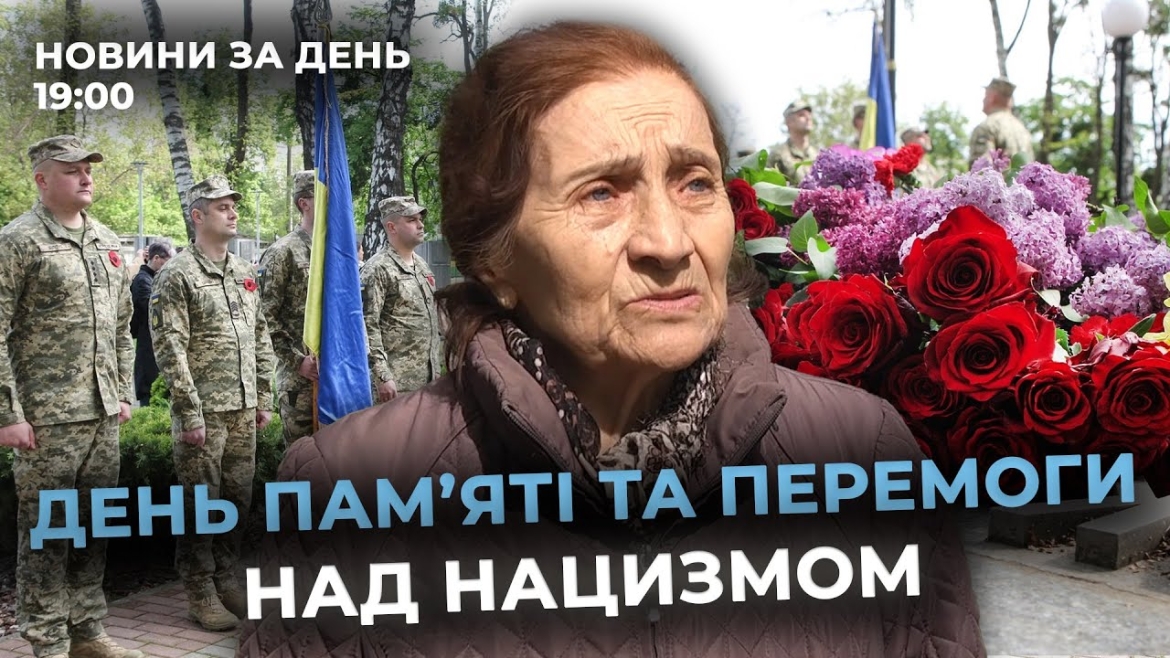 Embedded thumbnail for Новини за день — 8 травня 2025 року, станом на 19:00