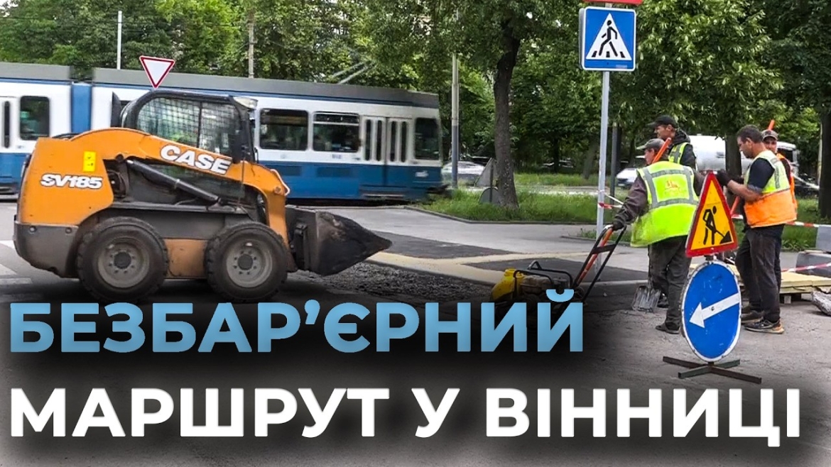 Embedded thumbnail for Прощавайте, високі бордюри: головна вулиця Вінниці стане доступною для кожного