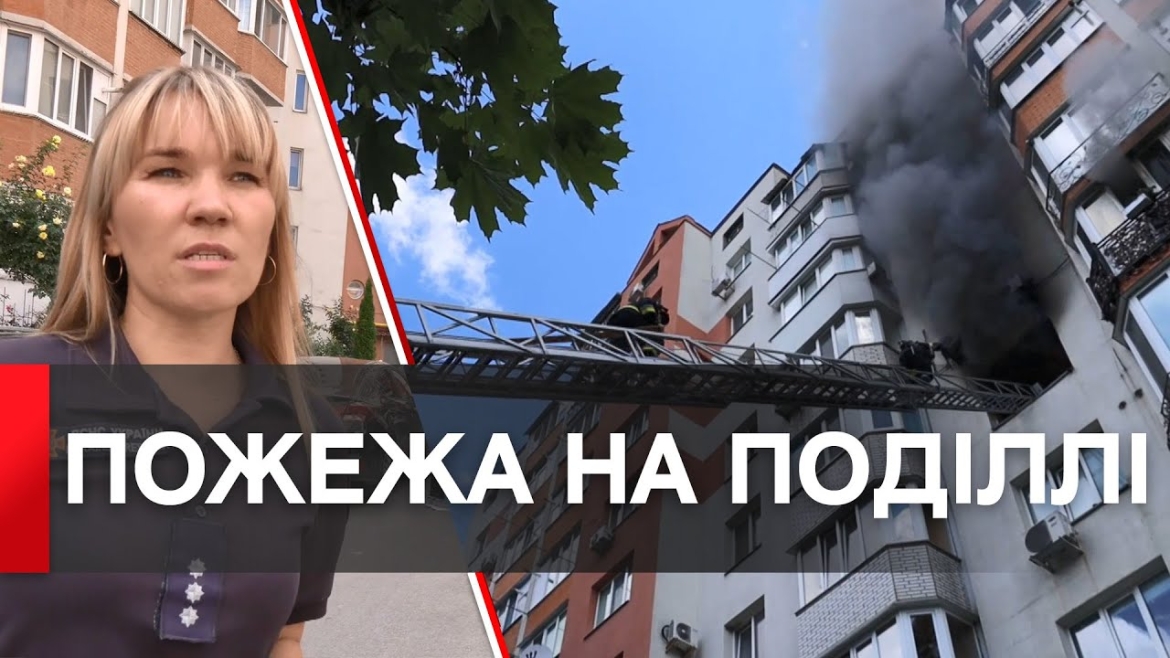 Embedded thumbnail for На вулиці Зодчих у Вінниці загорілась квартира в дев&#039;ятиповерхівці