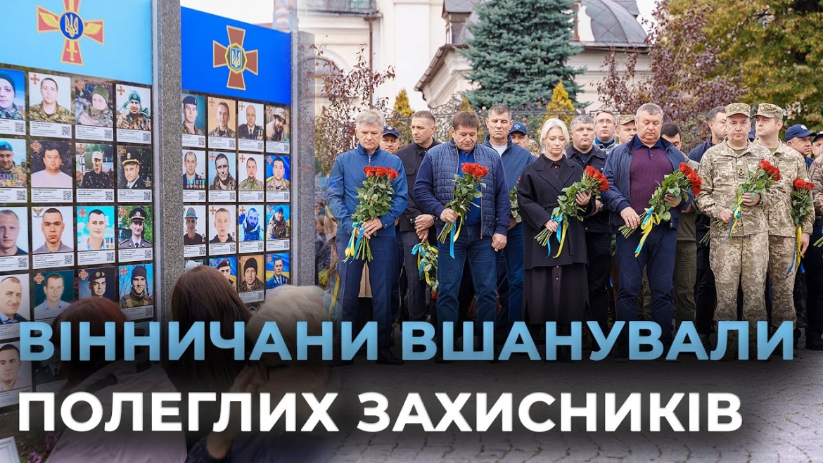 Embedded thumbnail for У Вінниці вшанували пам&#039;ять полеглих Захисників і Захисниць 