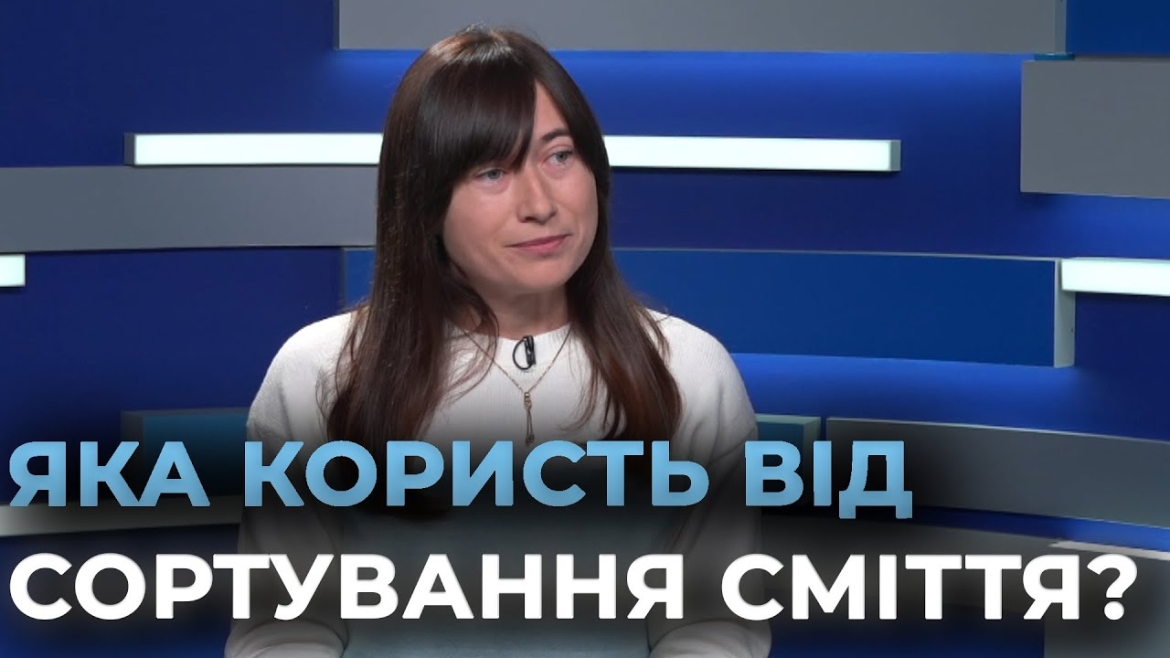 Embedded thumbnail for У Вінниці сортування сміття приносить не лише користь довкіллю, а й реальну економію
