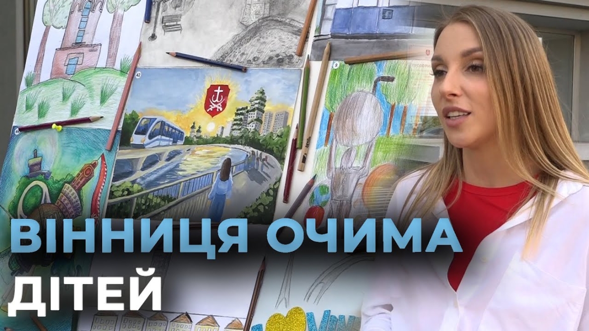 Embedded thumbnail for У Вінниці нагородили учасників конкурсу дитячого малюнку «Бачення твого міста»
