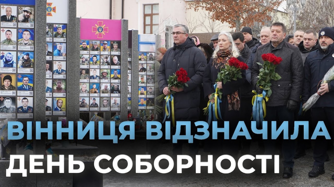 Embedded thumbnail for У День Соборності вінничани вшанували подвиг героїв