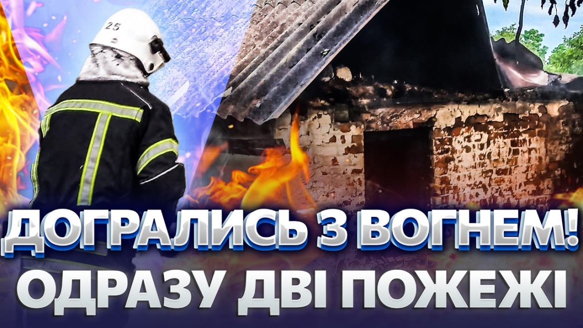 Embedded thumbnail for Підпалила папір і кинула на підлогу: дворічна дитина спричинила пожежу в селі на Вінниччині