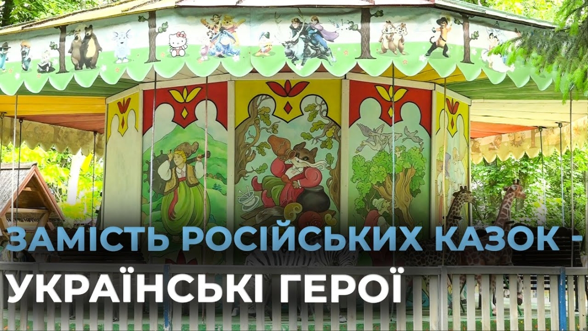 Embedded thumbnail for У Вінниці “дерусифікували” найстаріший дитячий атракціон у центральному парку