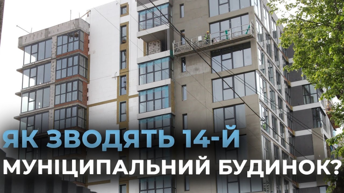 Embedded thumbnail for У Вінниці триває будівництво багатоповерхівки за програмою &quot;Муніципальне житло&quot;