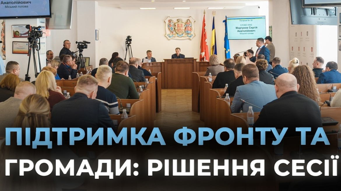Embedded thumbnail for Головні рішення сесії Вінницької міськради: підтримка військових і стійкість інфраструктури