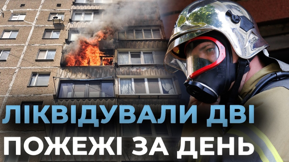 Embedded thumbnail for Рятувальники Вінниці загасили вогонь у дев’ятиповерхівці та старому будинку