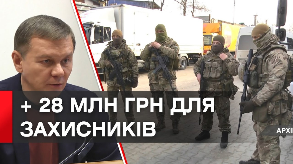 Embedded thumbnail for У Вінниці виділяють 28 млн грн на потреби Збройних Сил