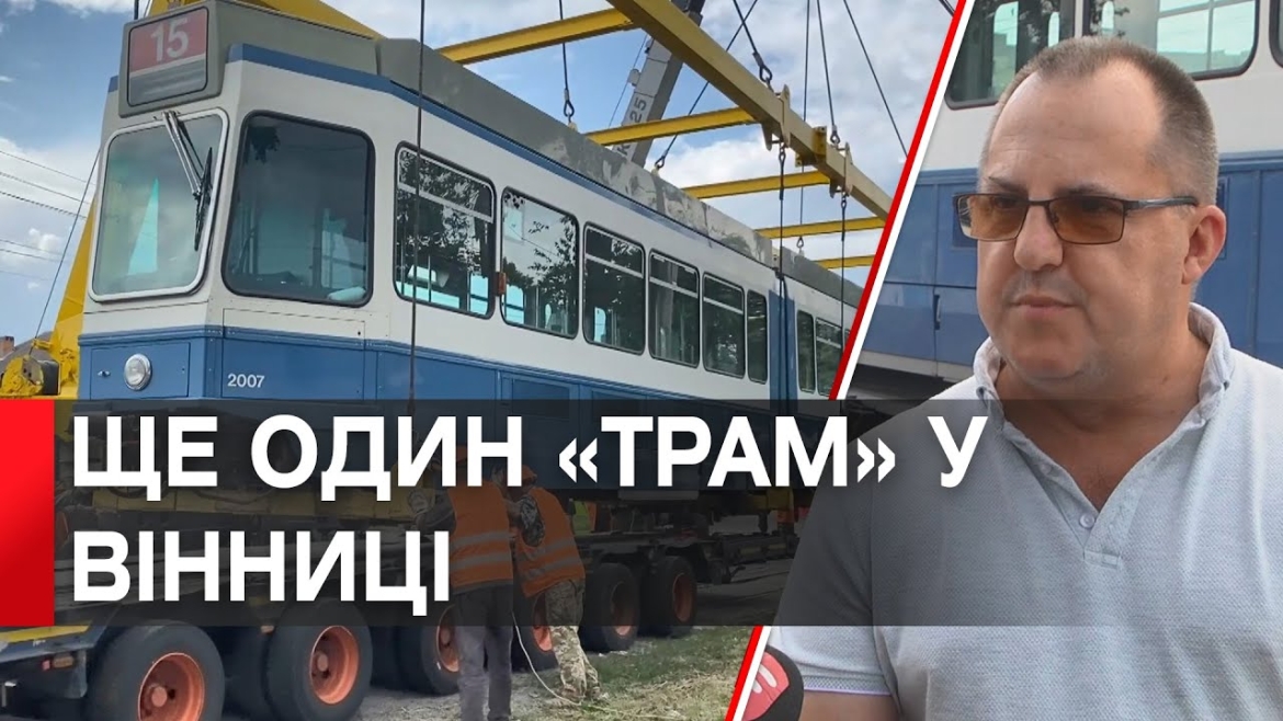 Embedded thumbnail for До Вінниці прибув «Tram2000»: сімнадцятий трамвай від партнерів зі Швейцарії