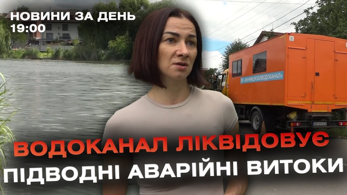 Embedded thumbnail for Новини за день — 25 червня 2024 року, станом на 19:00