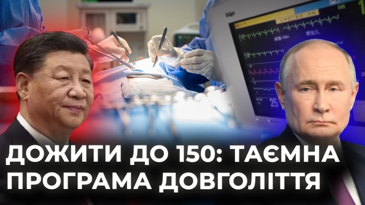 Embedded thumbnail for Рецепт безсмертя: як путін та Сі Цзіньпін планують дожити до 150 років