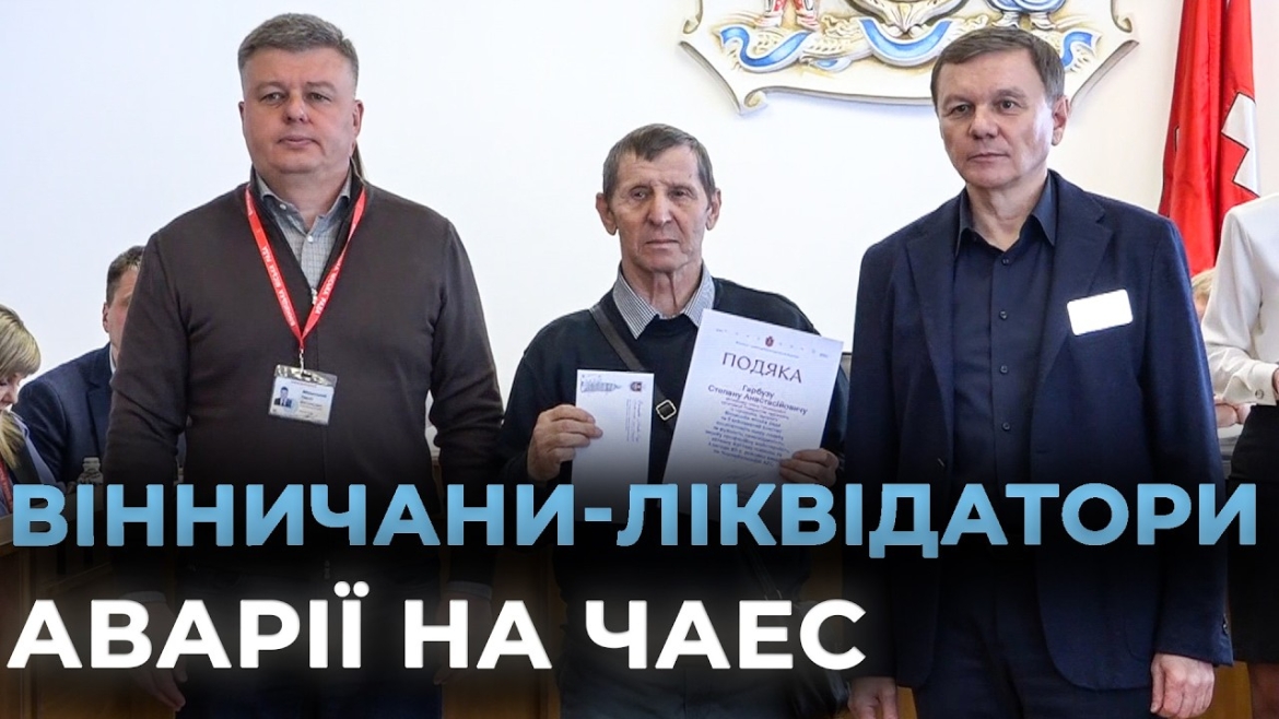 Embedded thumbnail for Жива пам'ять Чорнобиля у Вінниці: мерія посилила підтримку ветеранів-ліквідаторів
