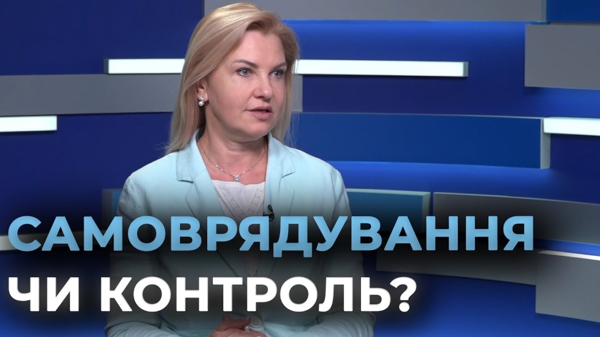 Embedded thumbnail for Центральна влада планує запровадити інструмент контролю та впливу на місцеве самоврядування