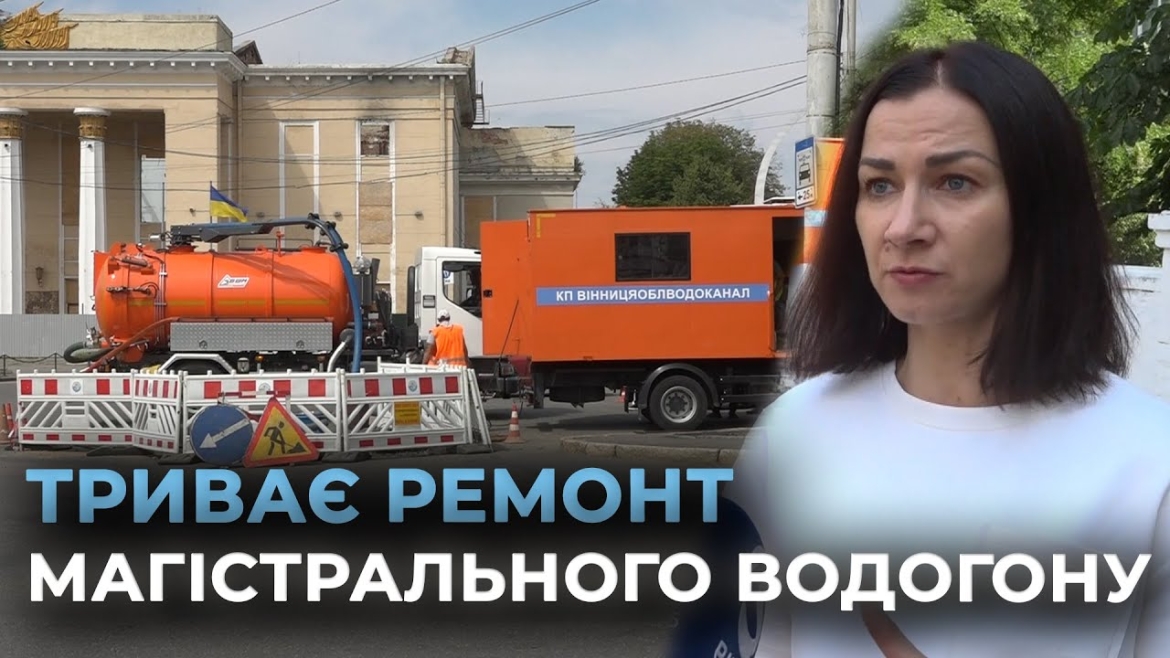 Embedded thumbnail for У Вінниці триває ремонт магістрального водогону