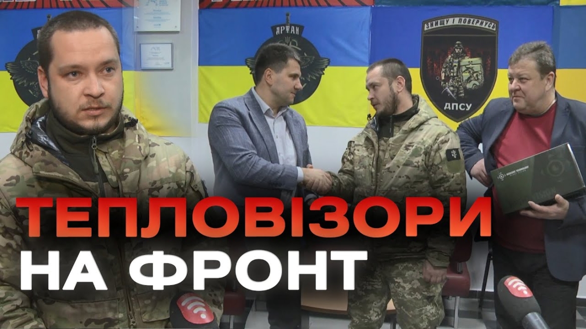 Embedded thumbnail for На фронт з Вінниці відправили ще три тепловізійні монокуляри