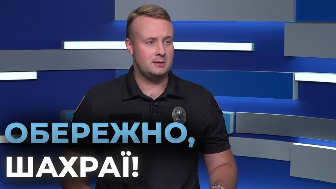 Embedded thumbnail for Радять правоохоронці: як вінничанам убезпечити персональну інформацію в кіберпросторі