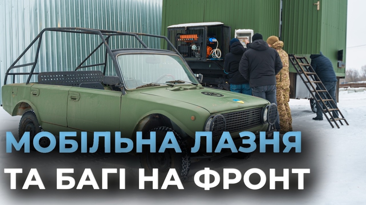 Embedded thumbnail for Гуманітарний штаб підготував передачу на фронт мобільної лазні та багі