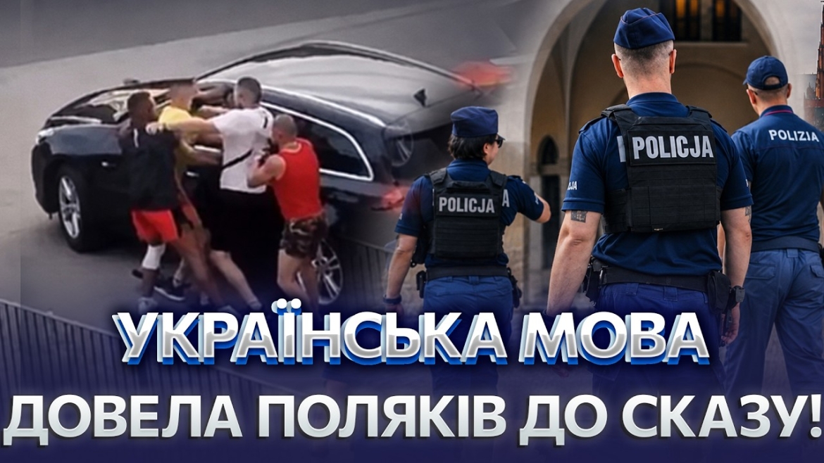 Embedded thumbnail for Не лише Вроцлав: журналісти назвали інші випадки нападів на українців