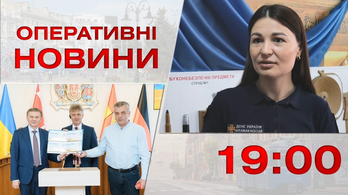 Embedded thumbnail for Оперативні новини Вінниці за 19 травня 2023 року, станом на 19:00