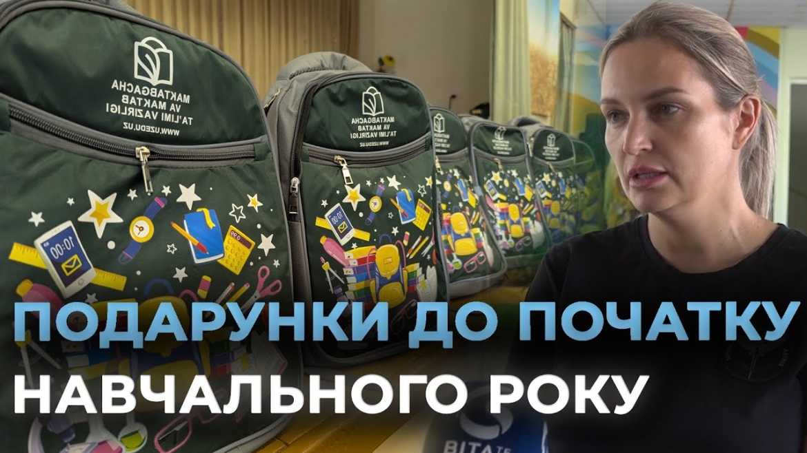 Embedded thumbnail for Школярі з родин військових у Вінниці отримали наплічники з приладдям для навчання і творчості