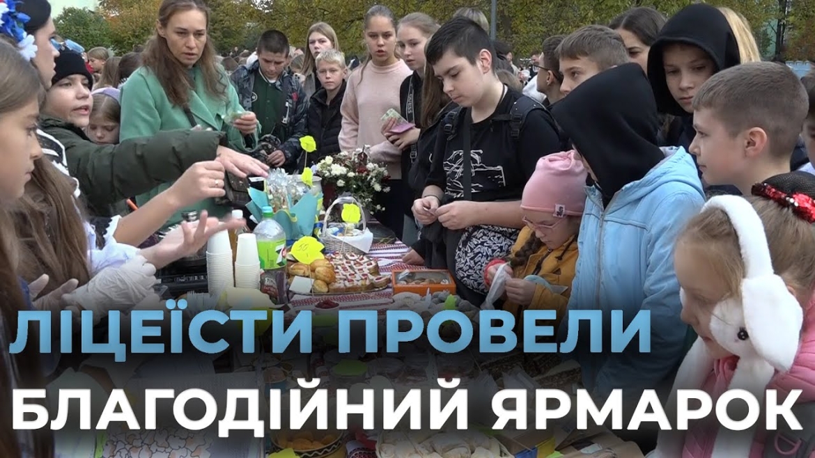 Embedded thumbnail for Учні Вінницького ліцею №34 провели благодійний ярмарок, щоб допомогти військовим