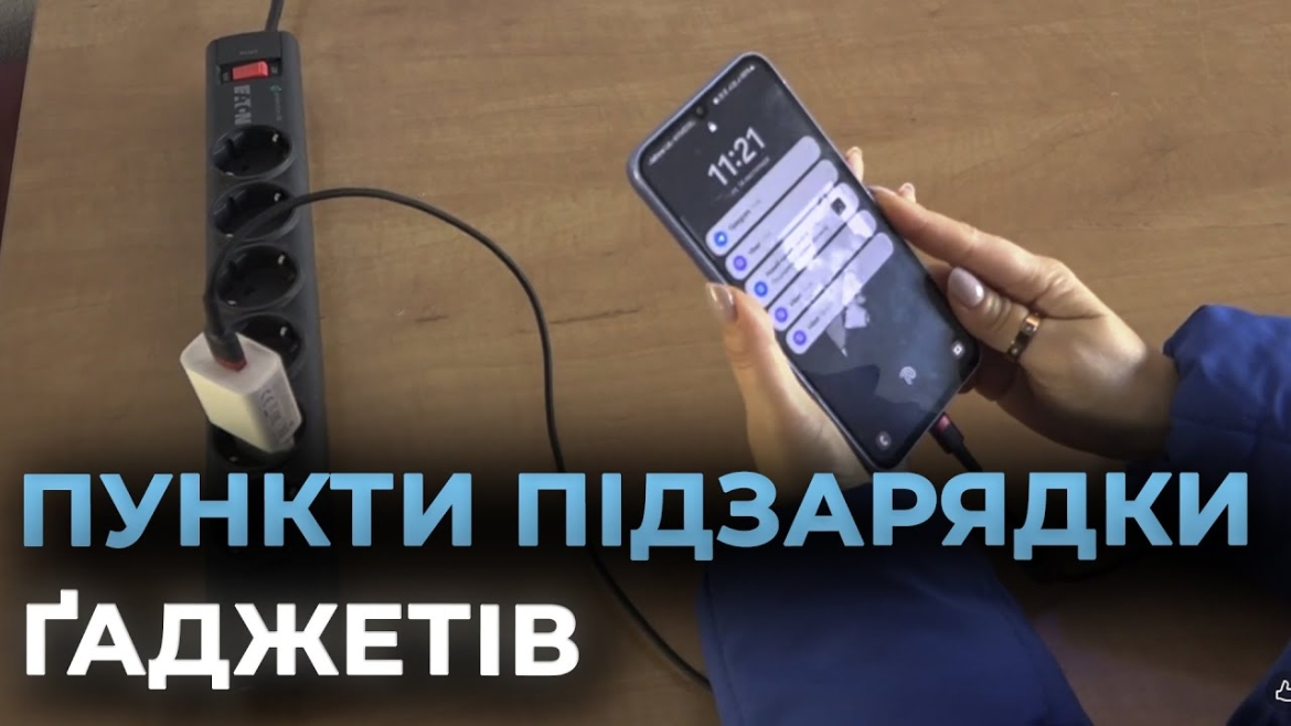 Embedded thumbnail for У Вінниці облаштовують місця, де можна зарядити телефон під час відключення світла