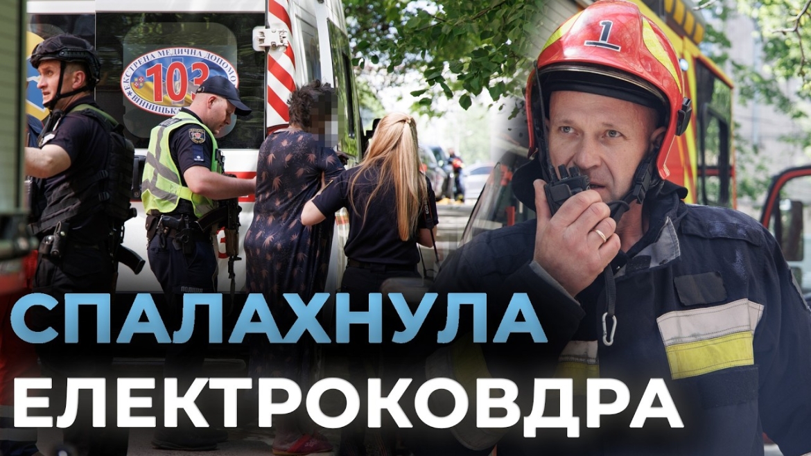 Embedded thumbnail for У Вінниці з охопленого димом під'їзду винесли немовля й вивели літню жінку