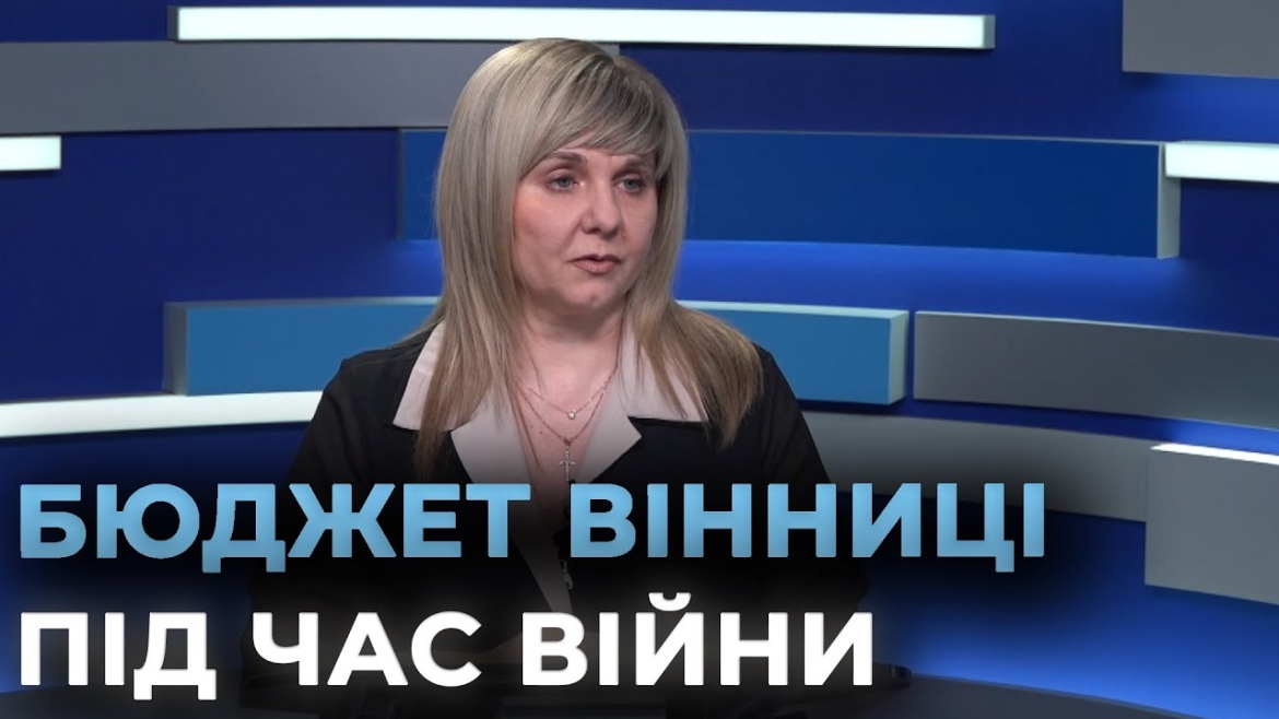 Embedded thumbnail for Наскільки готова Вінницька громада жити за фінансовими орієнтирами 2026 року