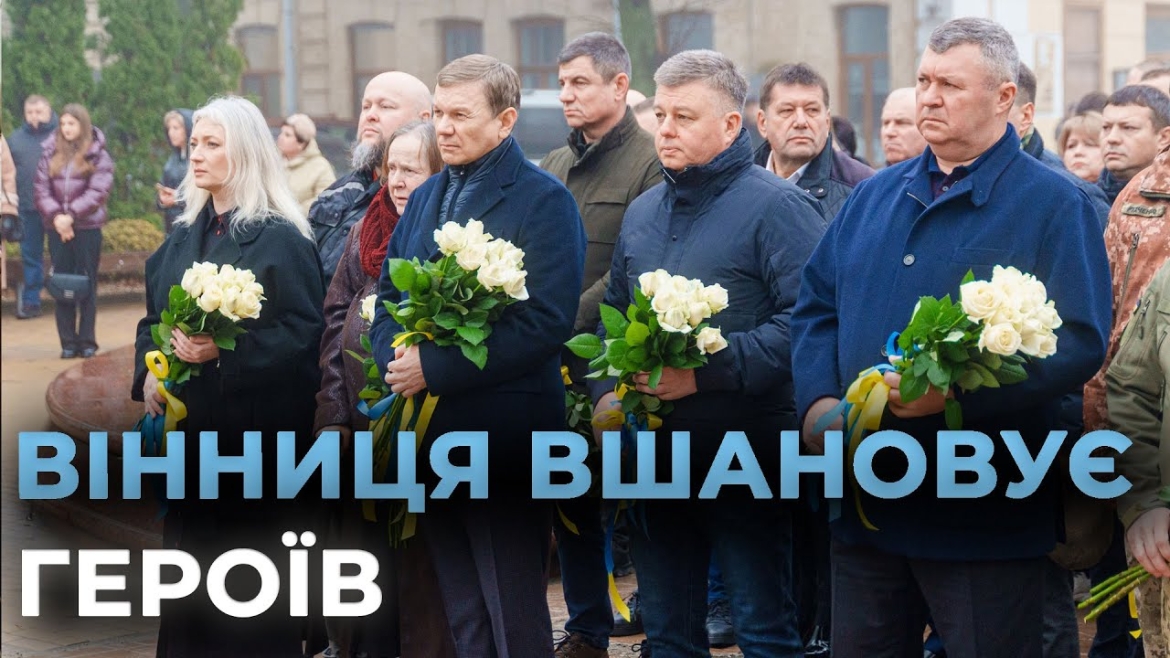 Embedded thumbnail for У День Гідності та Свободи вінничани вшанували пам’ять полеглих Героїв Небесної Сотні