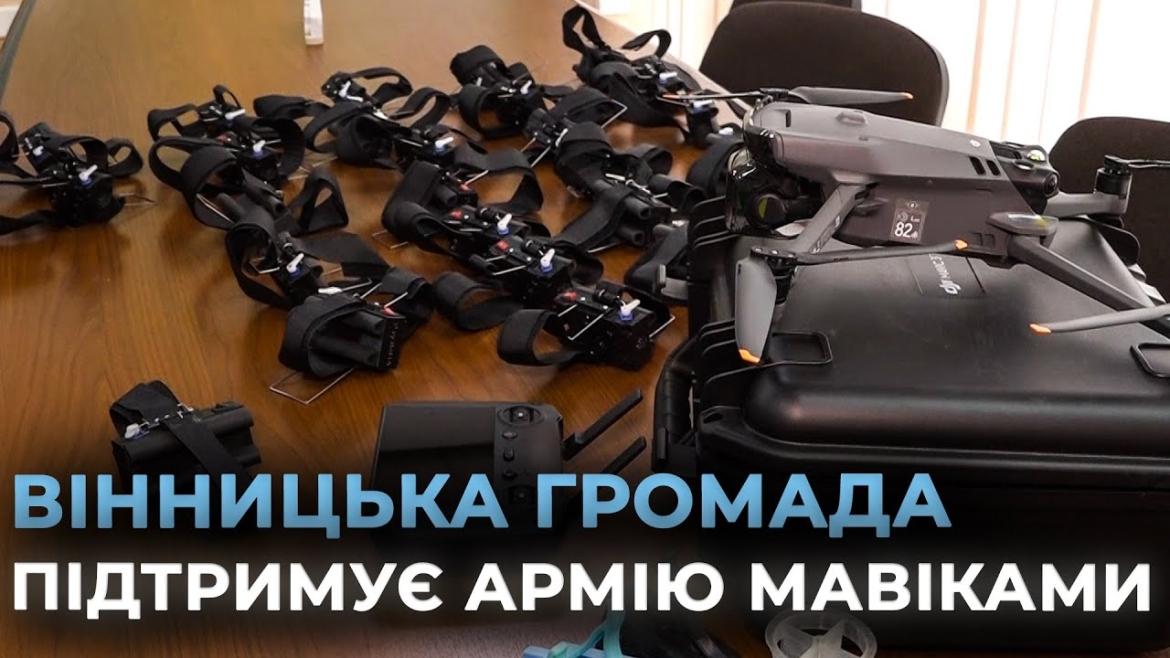 Embedded thumbnail for Вінницька громада передала квадрокоптер та 30 скидів для військовослужбовців 501 ОБМП