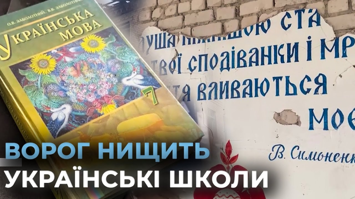 Embedded thumbnail for В Україні кожна сьома школа зазнала руйнувань через війну, а 400 закладів знищені повністю