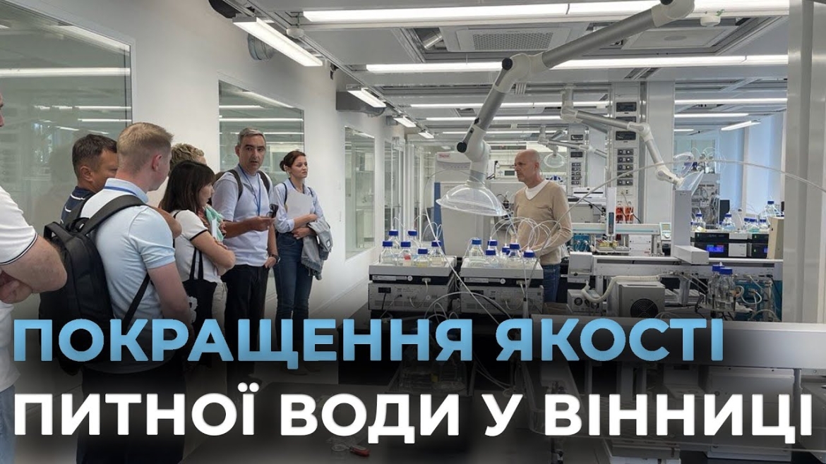Embedded thumbnail for Вінниця скористається швейцарським досвідом для покращення якості питної води