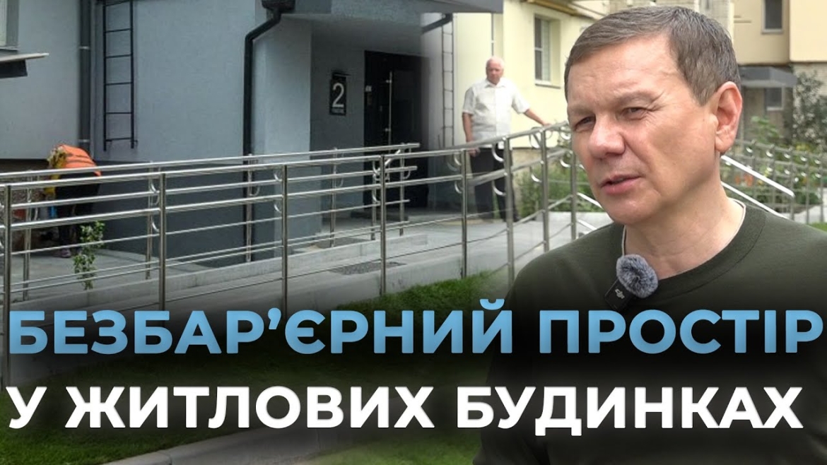 Embedded thumbnail for У Вінниці оглянули будинки, де тривають роботи з облаштування безбар’єрного простору