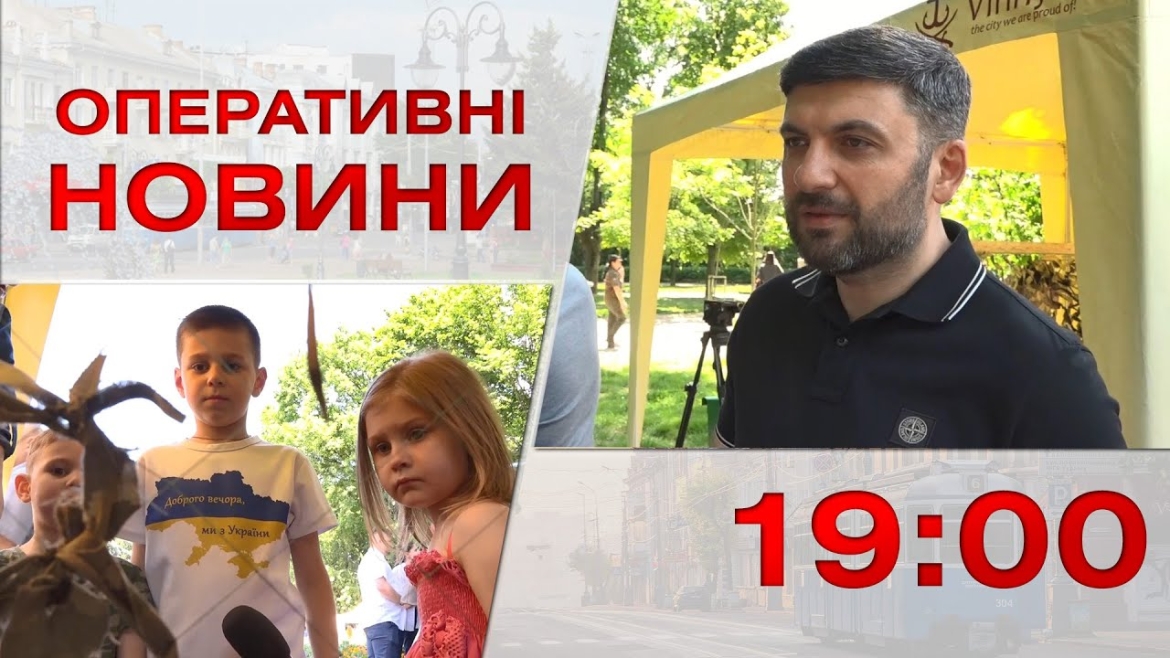 Embedded thumbnail for Оперативні новини Вінниці за 1 червня 2023 року, станом на 19:00