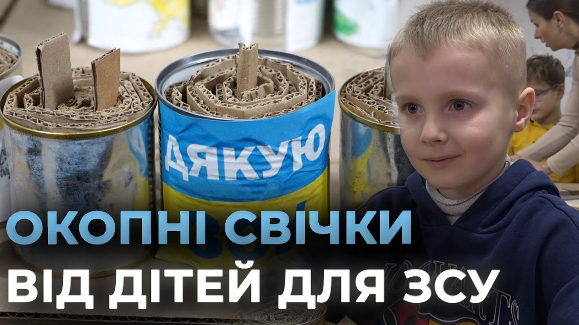 Embedded thumbnail for Маленькі вінничани виготовляють окопні свічки для захисників і захисниць
