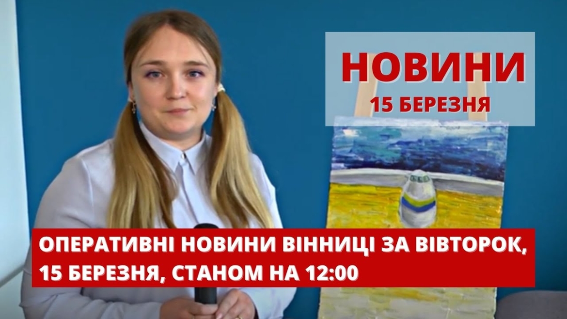 Embedded thumbnail for Оперативні новини Вінниці за вівторок, 15 березня 2022 року, станом на 12:00