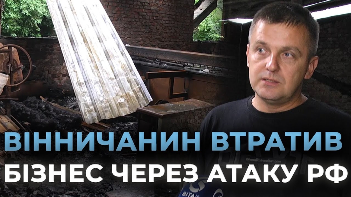 Embedded thumbnail for “Вигоріло практично все”: у Вінниці підприємець відроджує бізнес, який знищив ворожий дрон