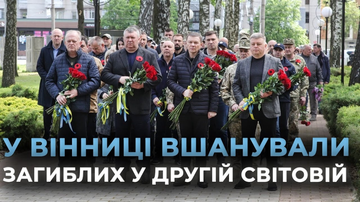 Embedded thumbnail for У Вінниці вшанували пам&#039;ять загиблих у Другій світовій війні