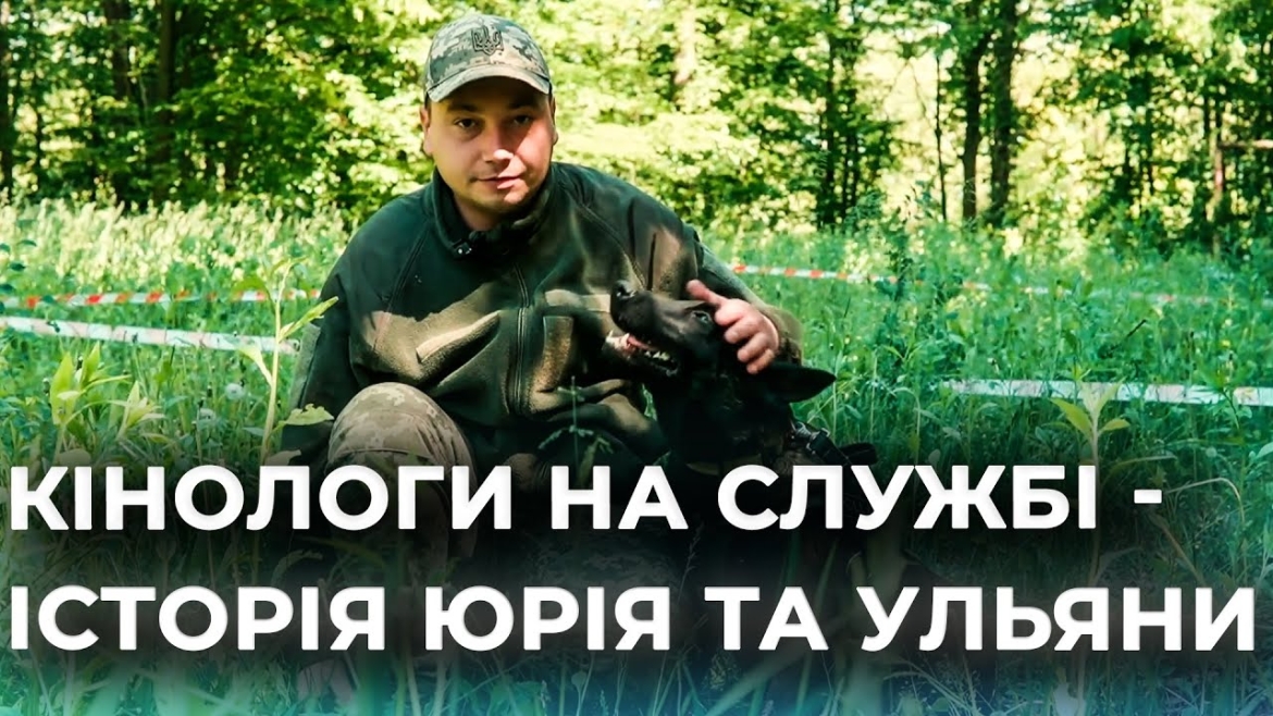 Embedded thumbnail for &quot;Це не просто собака, це мій напарник&quot;: історія кінолога Юрія та його вірної собаки Ульяни