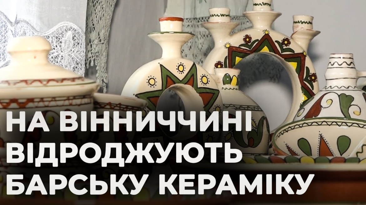 Embedded thumbnail for Як на Вінниччині відновлюють традиції орнаментального розпису Барської кераміки