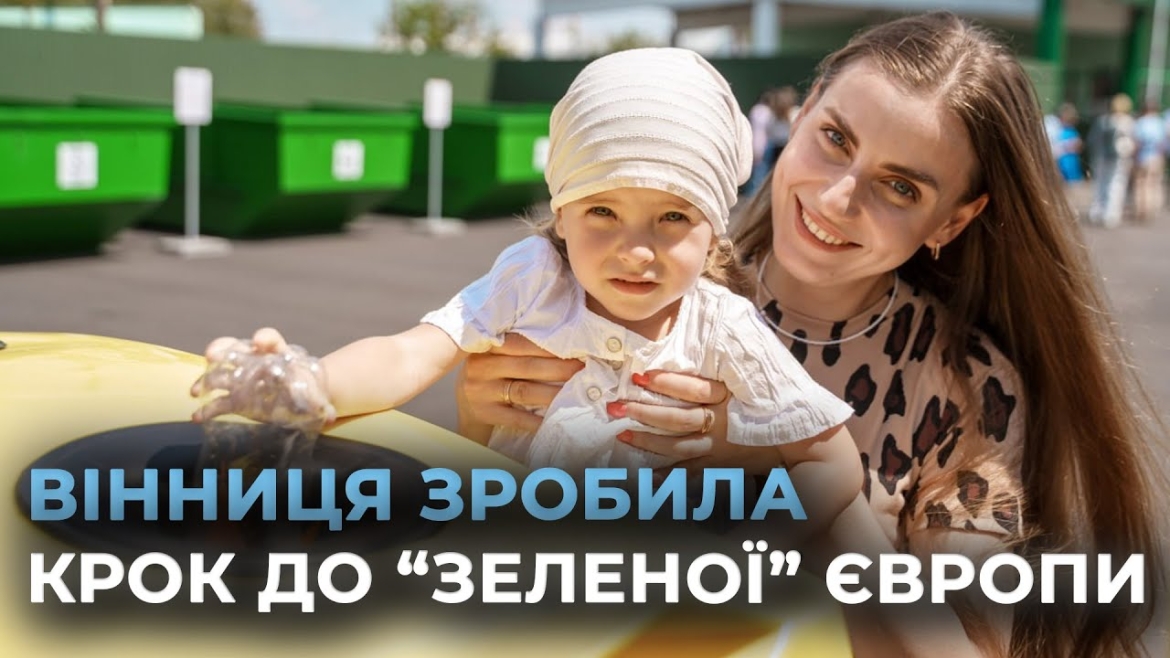 Embedded thumbnail for У Вінниці відкрили Муніципальний центр управління відходами