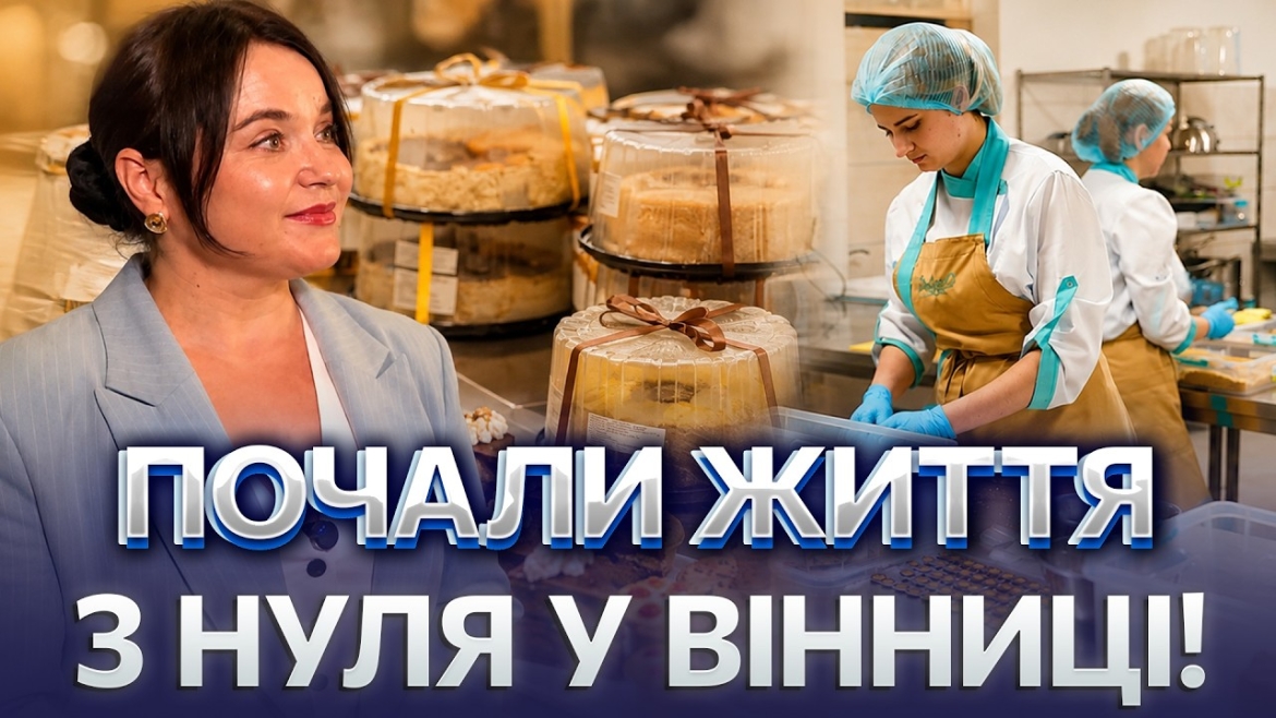 Embedded thumbnail for Торт «Херсон» та 2267 робочих місць: історія релокації бізнесу у Вінниці