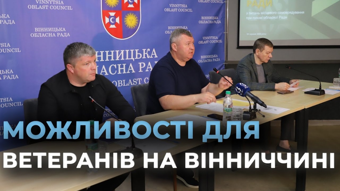 Embedded thumbnail for Ветеранська політика та стан водних ресурсів – ключові теми засідання вінницької координаційної ради