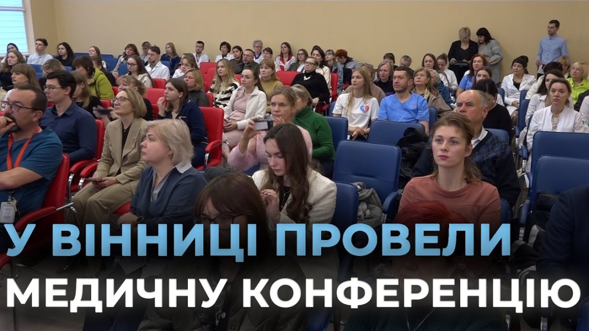 Embedded thumbnail for У Вінниці відбулась конференція, присвячена новим напрацюванням та досягнення в терапії